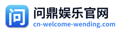 问鼎娱乐官网 Logo